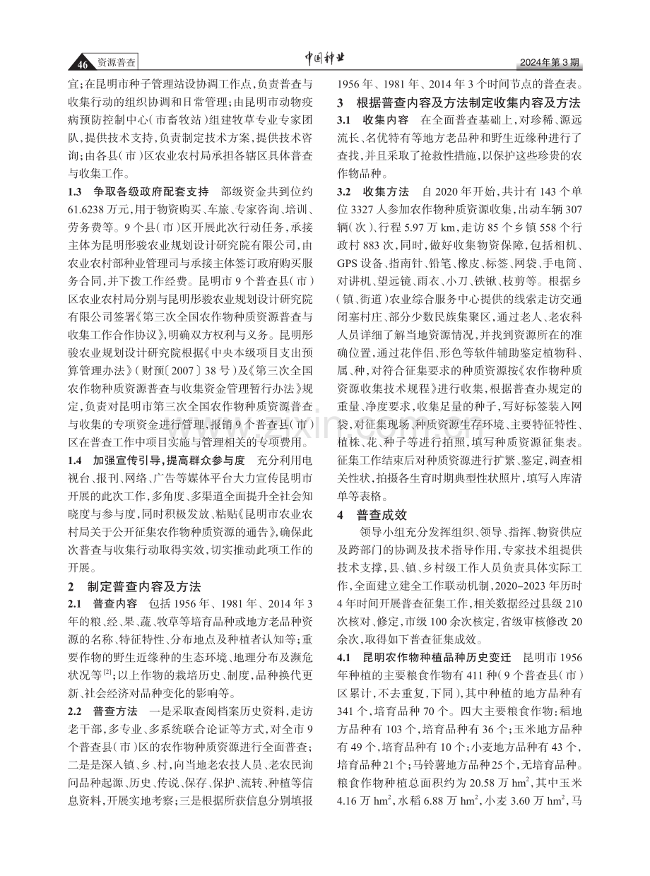 昆明市第三次全国农作物种质资源普查与收集行动实践总结.pdf_第2页