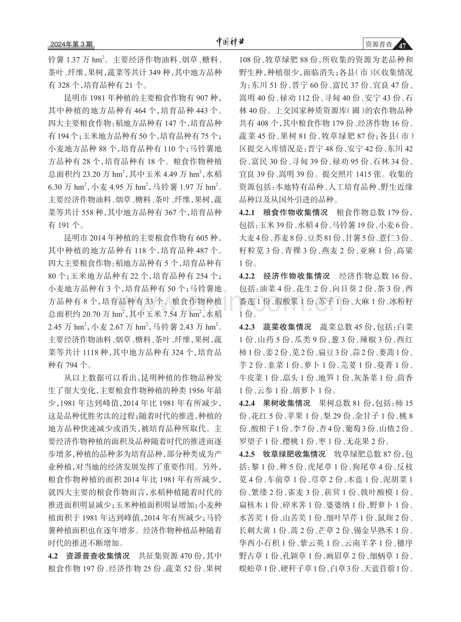 昆明市第三次全国农作物种质资源普查与收集行动实践总结.pdf_第3页