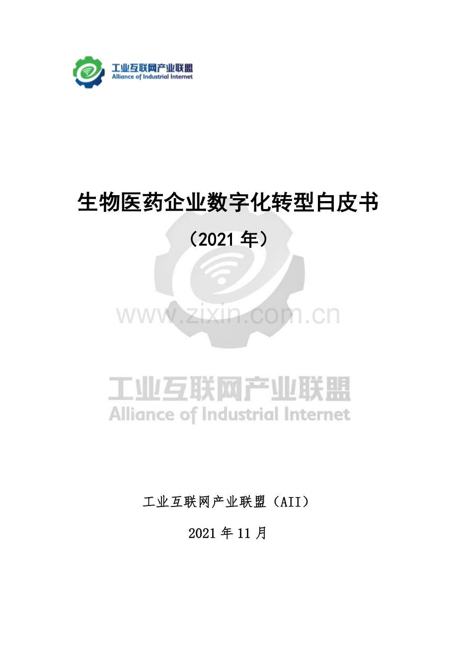 生物医药企业数字化转型白皮书.pdf_第1页