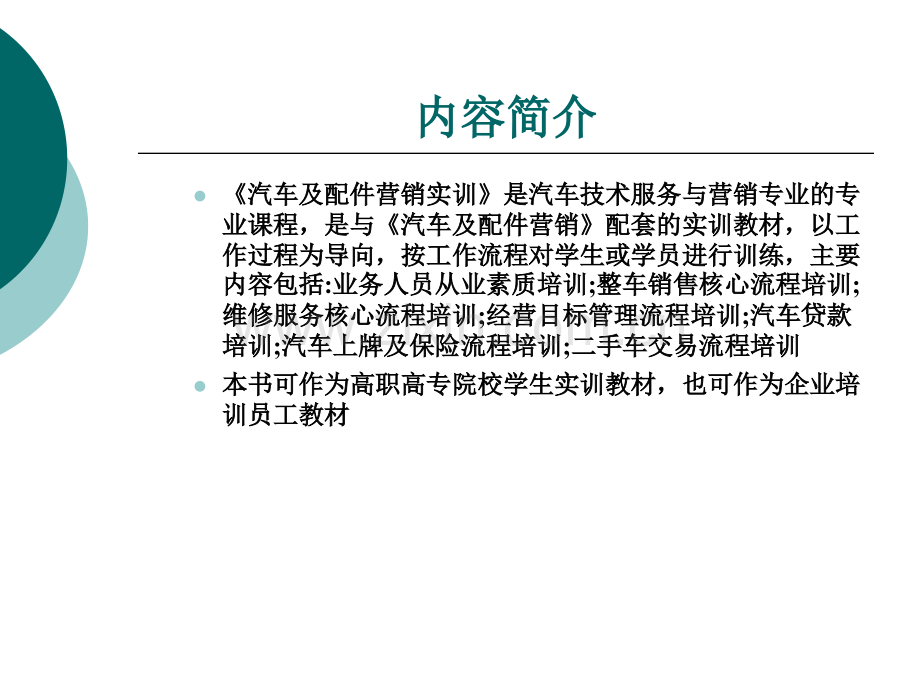 汽车及配件营销实训整套全体教学教程电子教案讲义.ppt_第2页