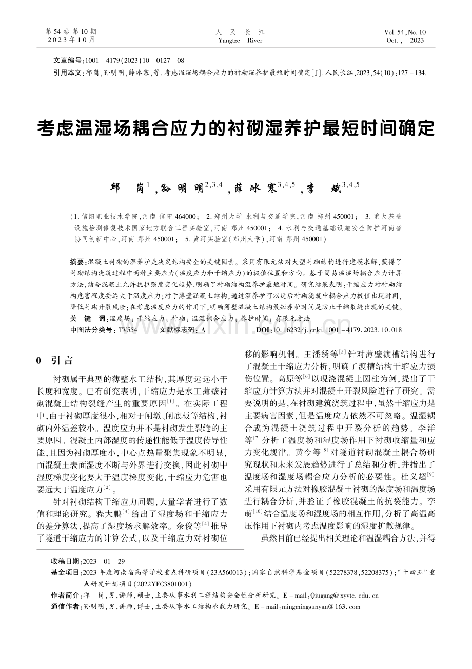 考虑温湿场耦合应力的衬砌湿养护最短时间确定.pdf_第1页