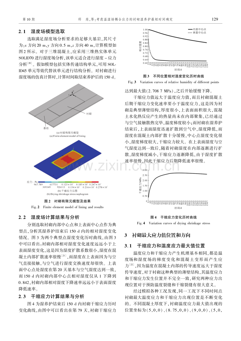 考虑温湿场耦合应力的衬砌湿养护最短时间确定.pdf_第3页