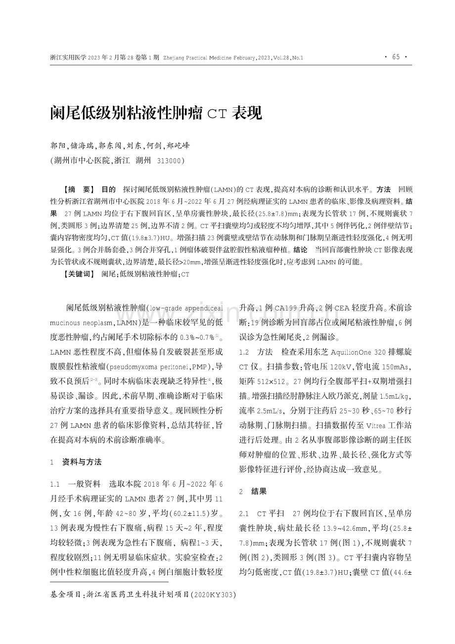 阑尾低级别粘液性肿瘤CT表现.pdf_第1页