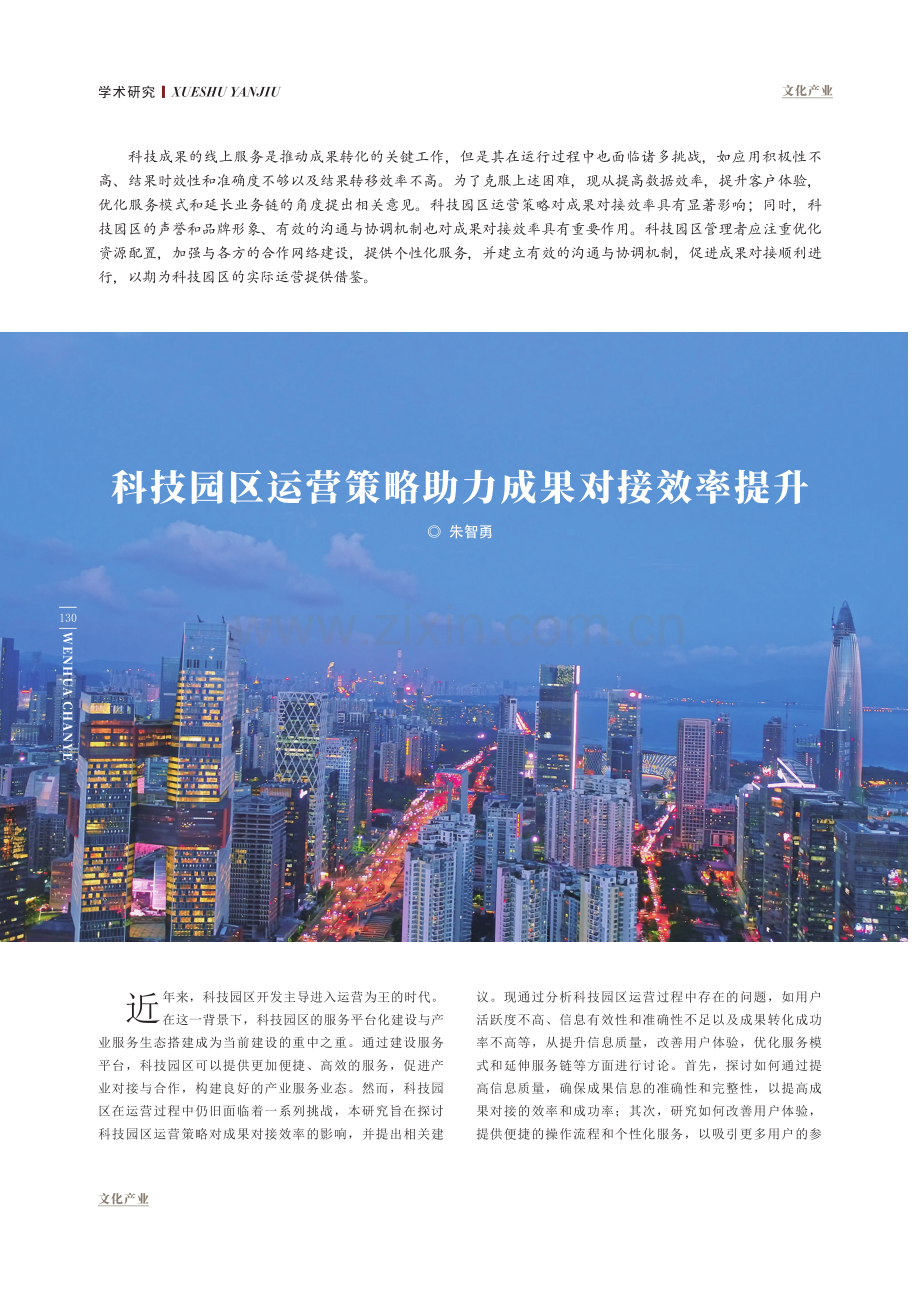 科技园区运营策略助力成果对接效率提升.pdf_第1页