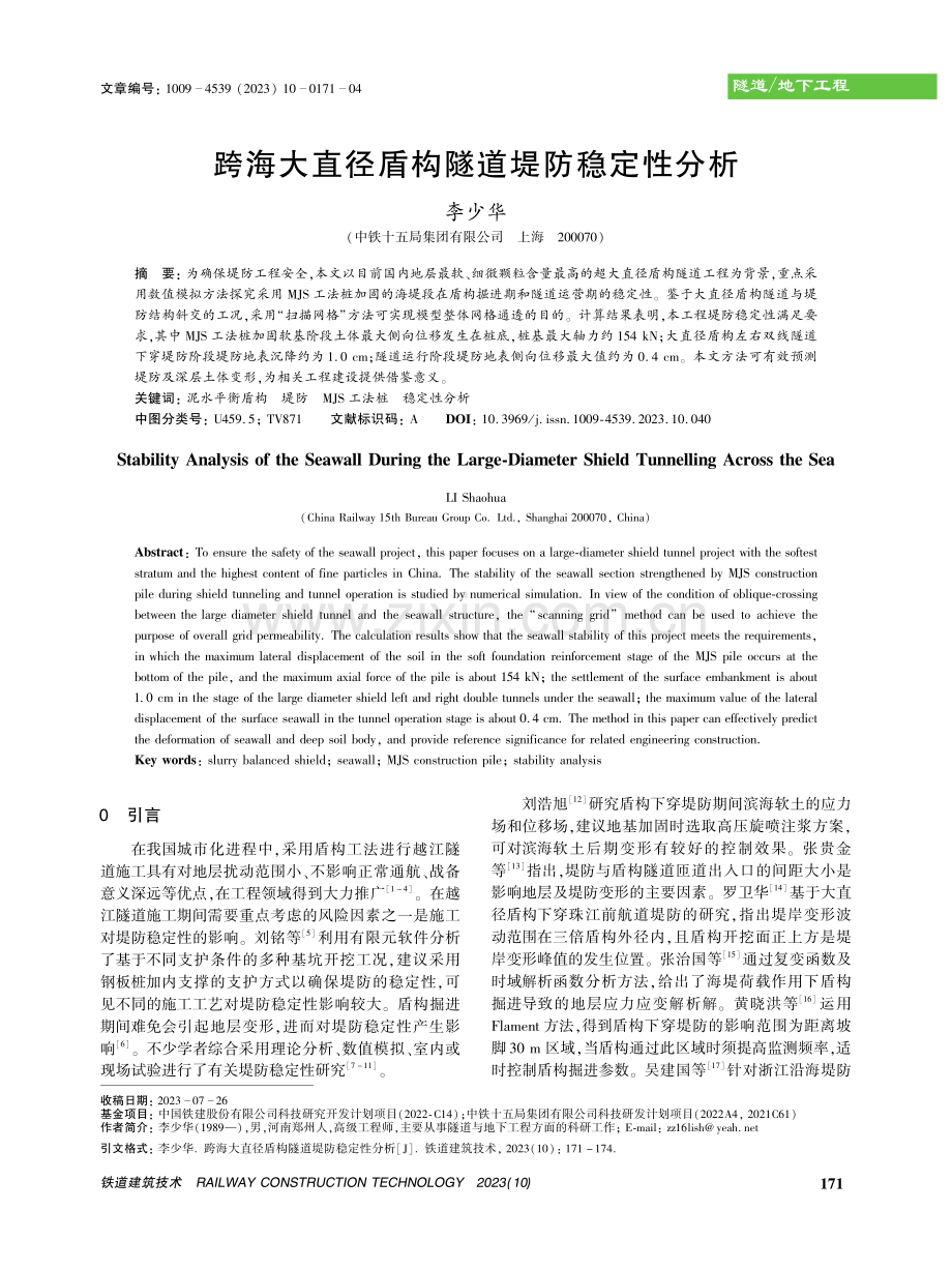 跨海大直径盾构隧道堤防稳定性分析.pdf_第1页