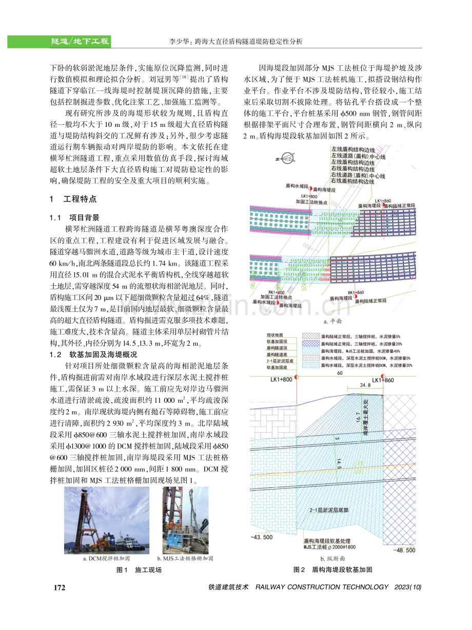 跨海大直径盾构隧道堤防稳定性分析.pdf_第2页