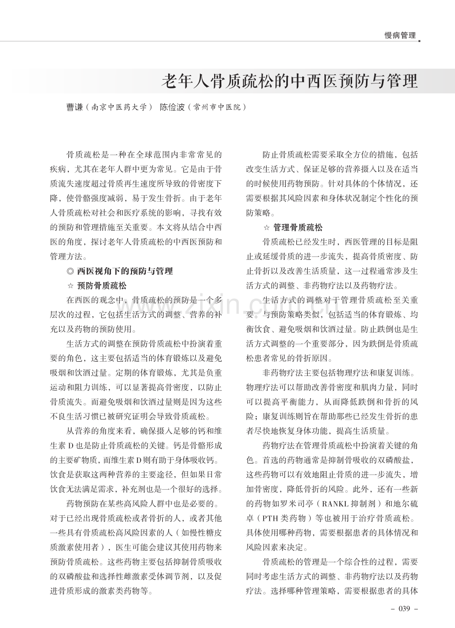 老年人骨质疏松的中西医预防与管理.pdf_第1页