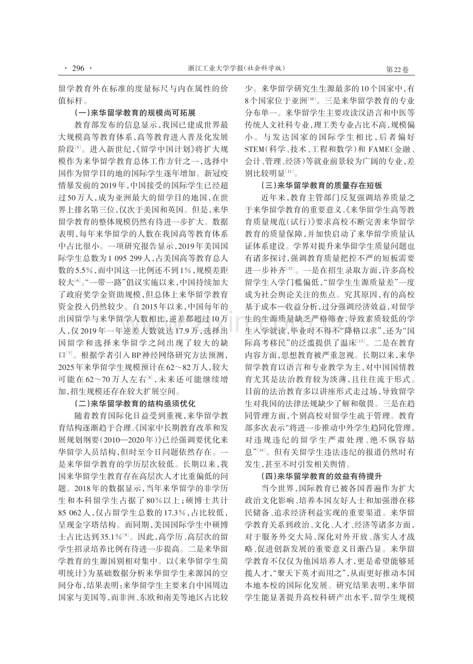 来华留学教育的治理困境与协同建构.pdf_第2页