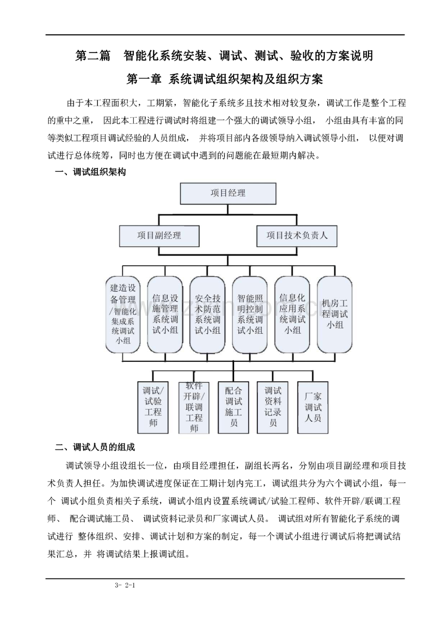 智能化系统安装调试测试验收的方案说明.pdf_第1页