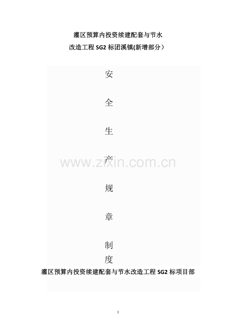 投资续建配套与节水改造工程安全生产规章制度制度.doc_第1页