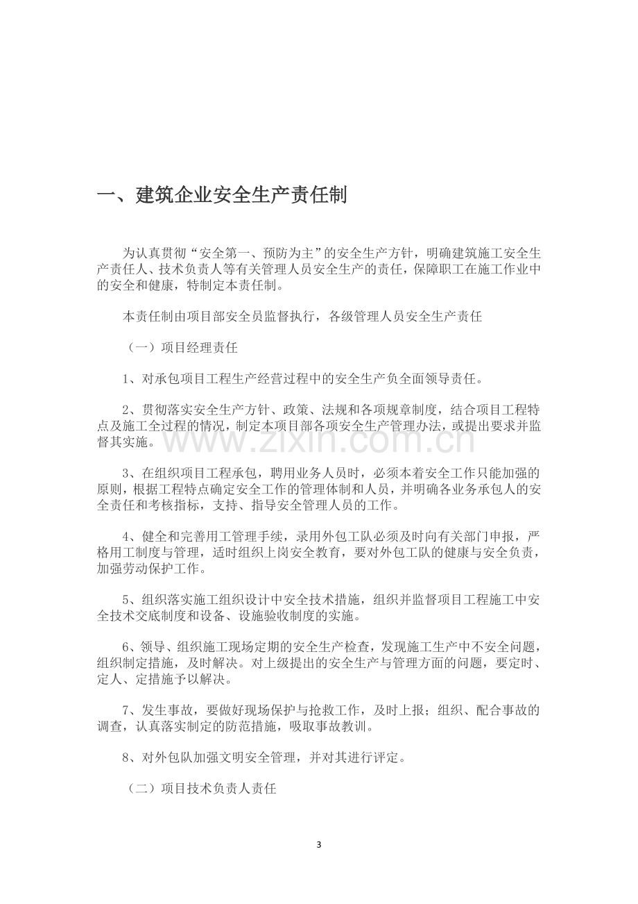 投资续建配套与节水改造工程安全生产规章制度制度.doc_第3页