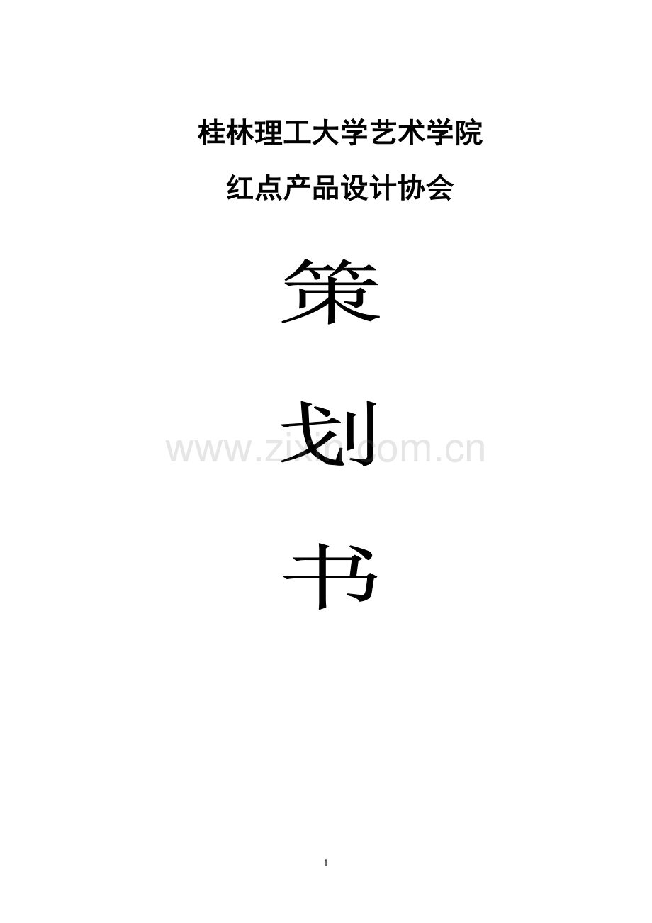 红点产品设计协会创建计划书--大学论文.doc_第1页