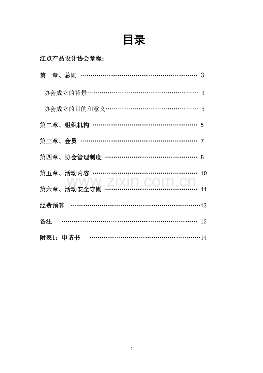 红点产品设计协会创建计划书--大学论文.doc_第2页