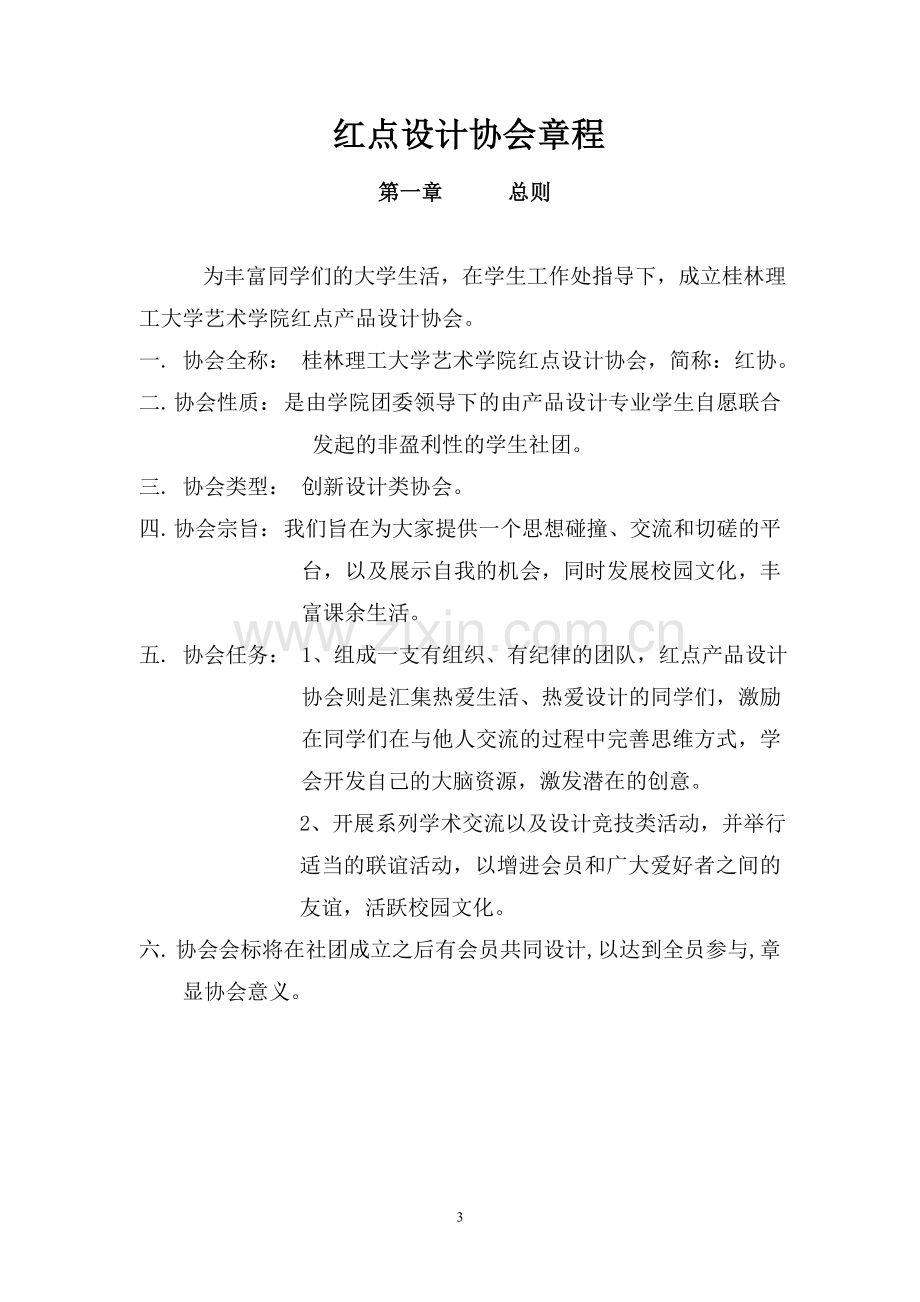 红点产品设计协会创建计划书--大学论文.doc_第3页