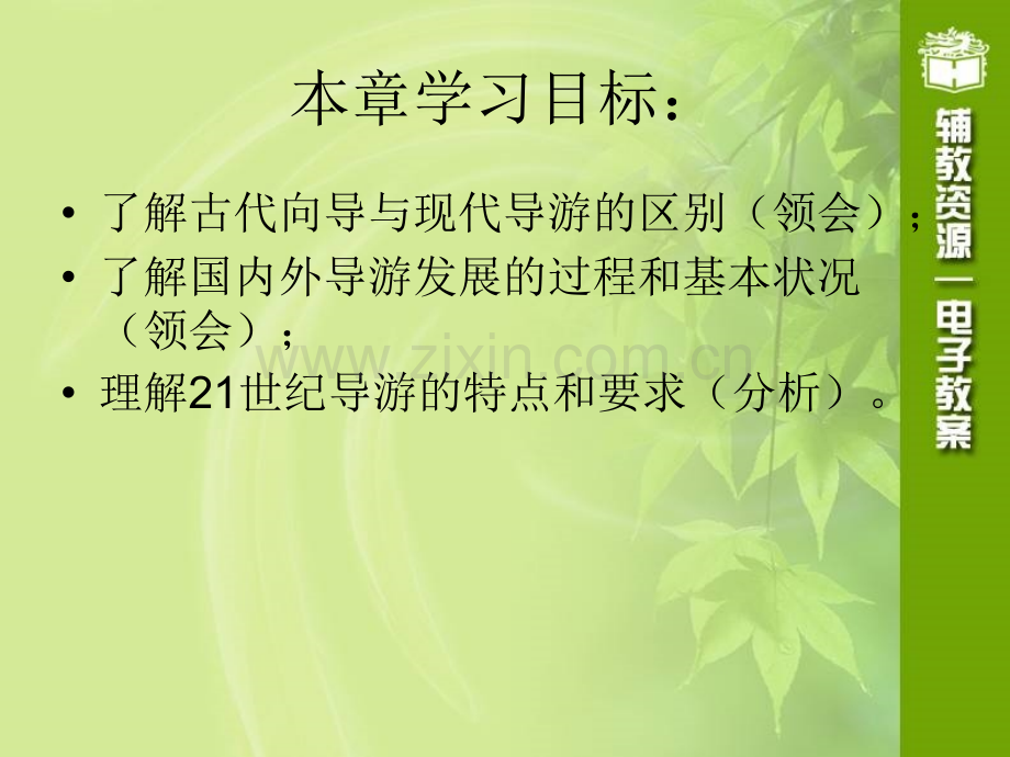 导游业务教材全套课件教学教程整本书电子教案全书教案课件汇编.ppt_第3页