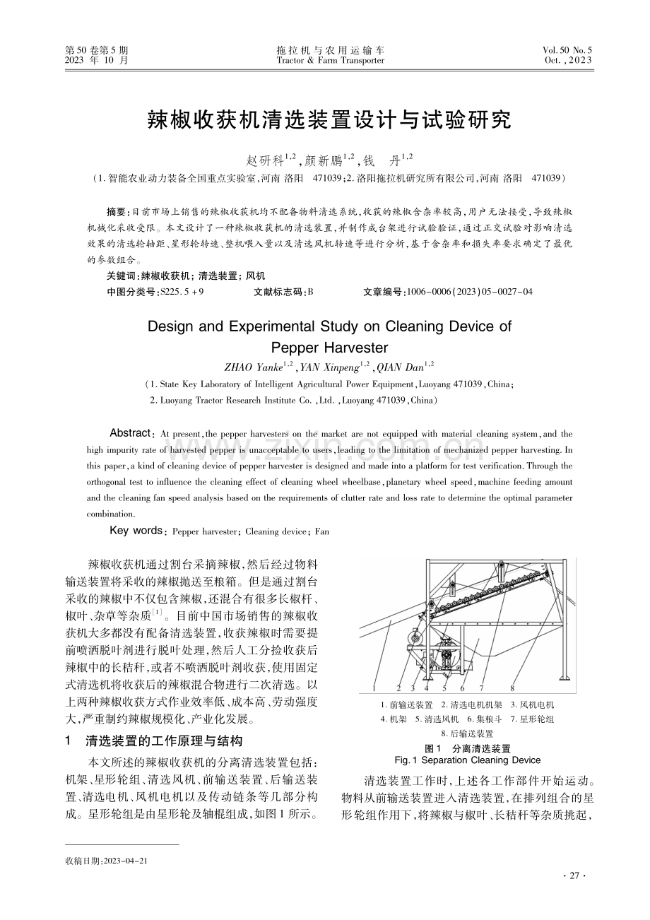 辣椒收获机清选装置设计与试验研究.pdf_第1页