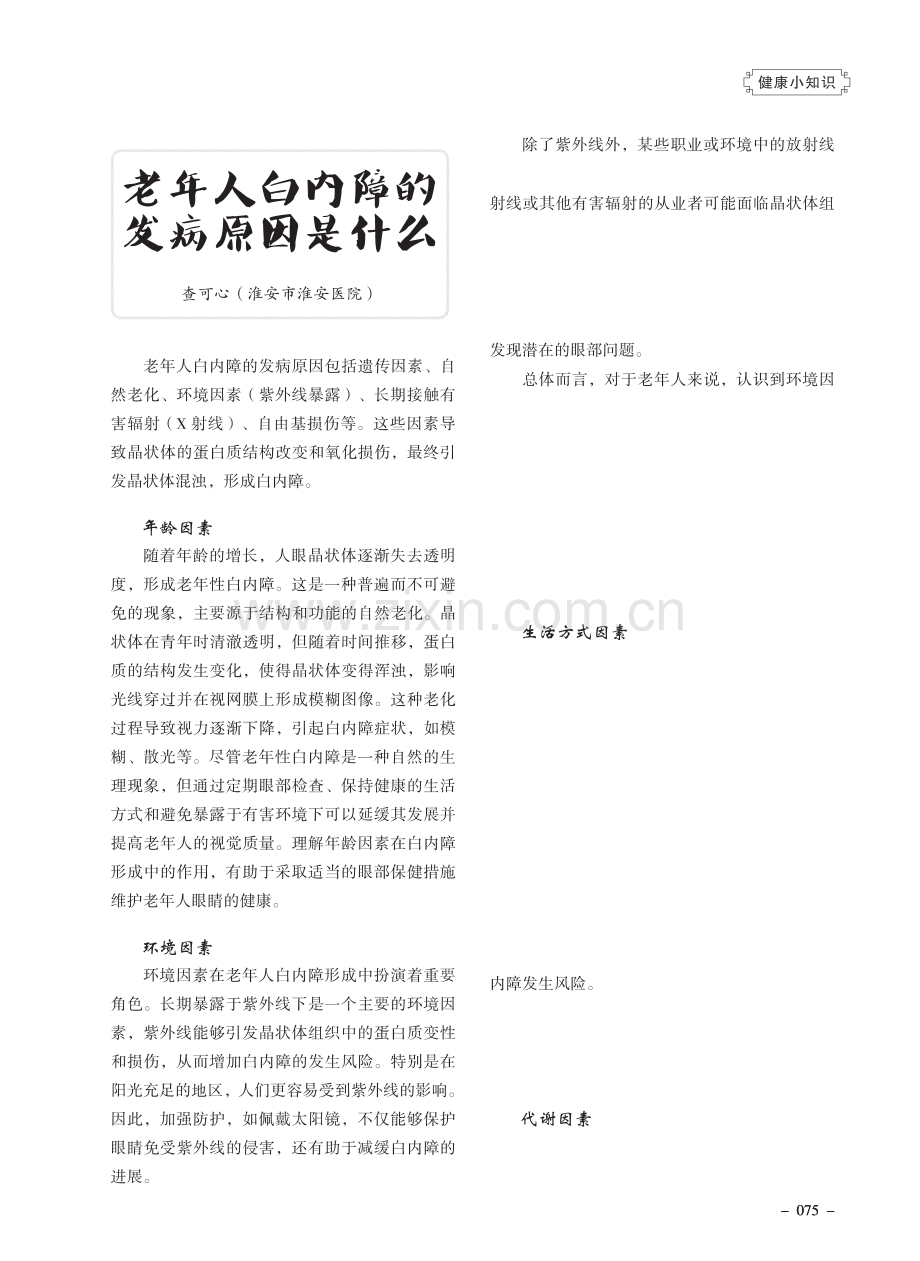 老年人白内障的发病原因是什么.pdf_第1页