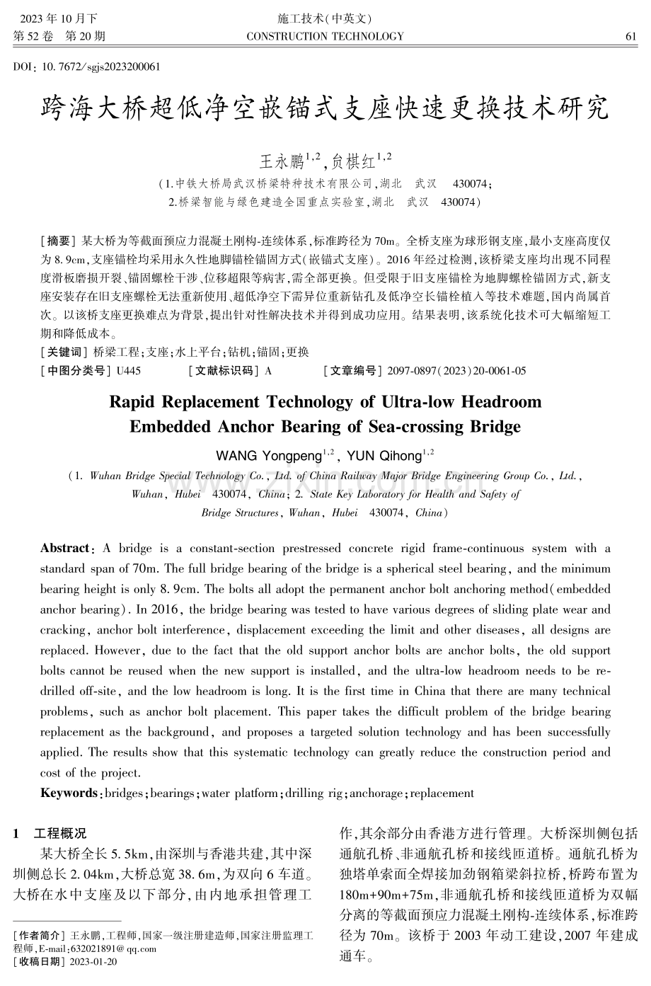 跨海大桥超低净空嵌锚式支座快速更换技术研究.pdf_第1页