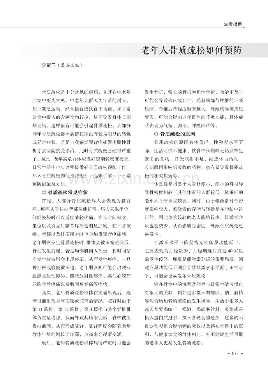 老年人骨质疏松如何预防.pdf_第1页