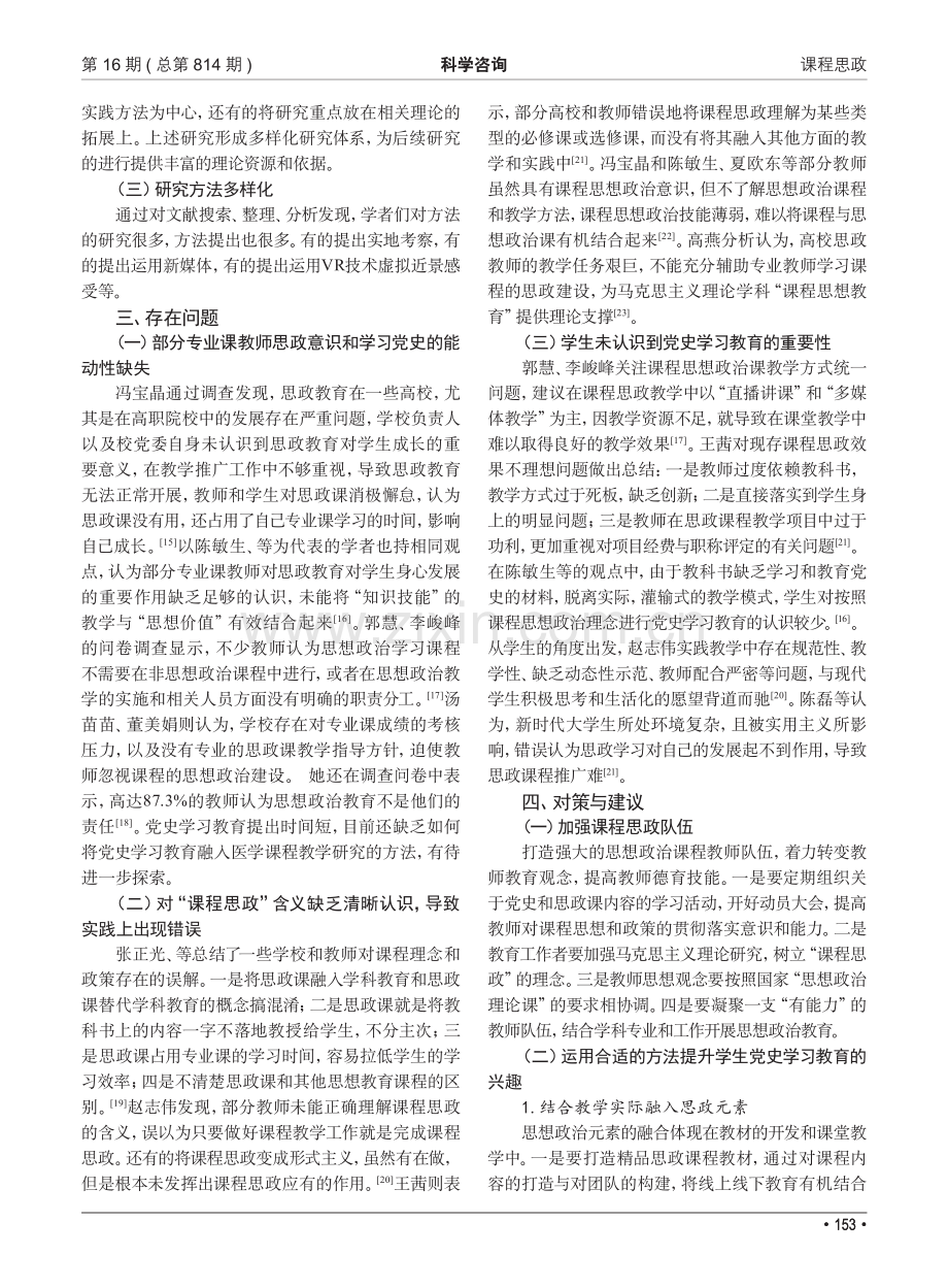 课程思政理念下党史学习教育融入医学课程教学研究综述.pdf_第3页