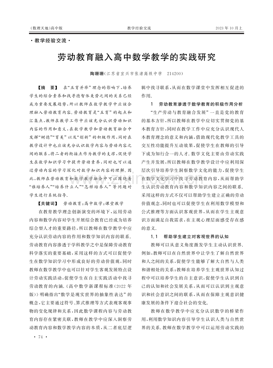 劳动教育融入高中数学教学的实践研究.pdf_第1页