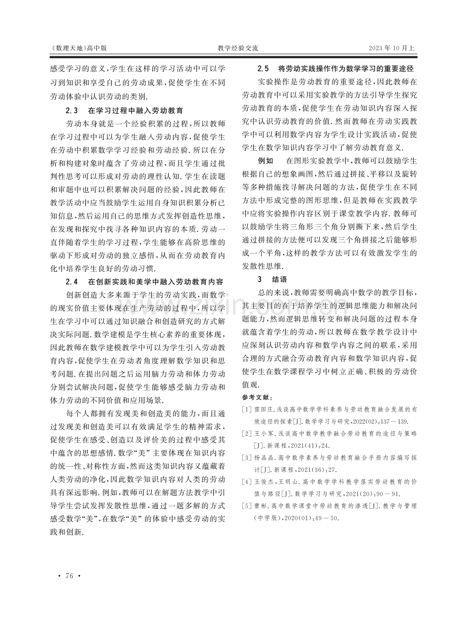 劳动教育融入高中数学教学的实践研究.pdf_第3页