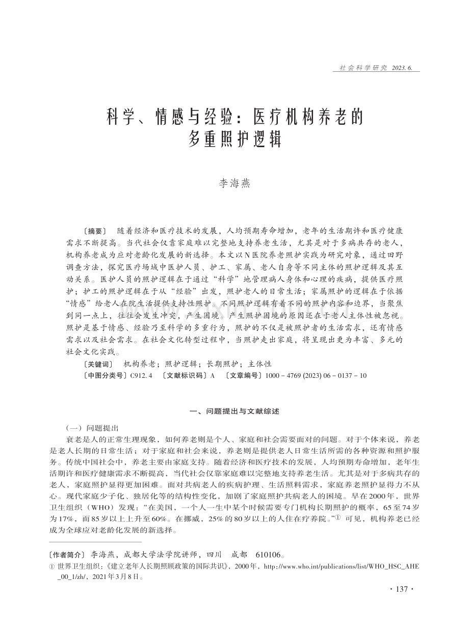 科学、情感与经验：医疗机构养老的多重照护逻辑.pdf_第1页