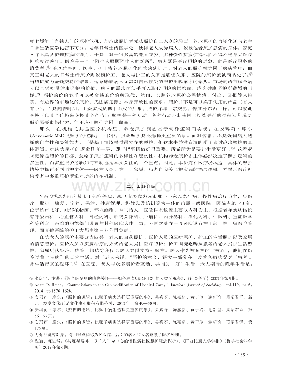 科学、情感与经验：医疗机构养老的多重照护逻辑.pdf_第3页