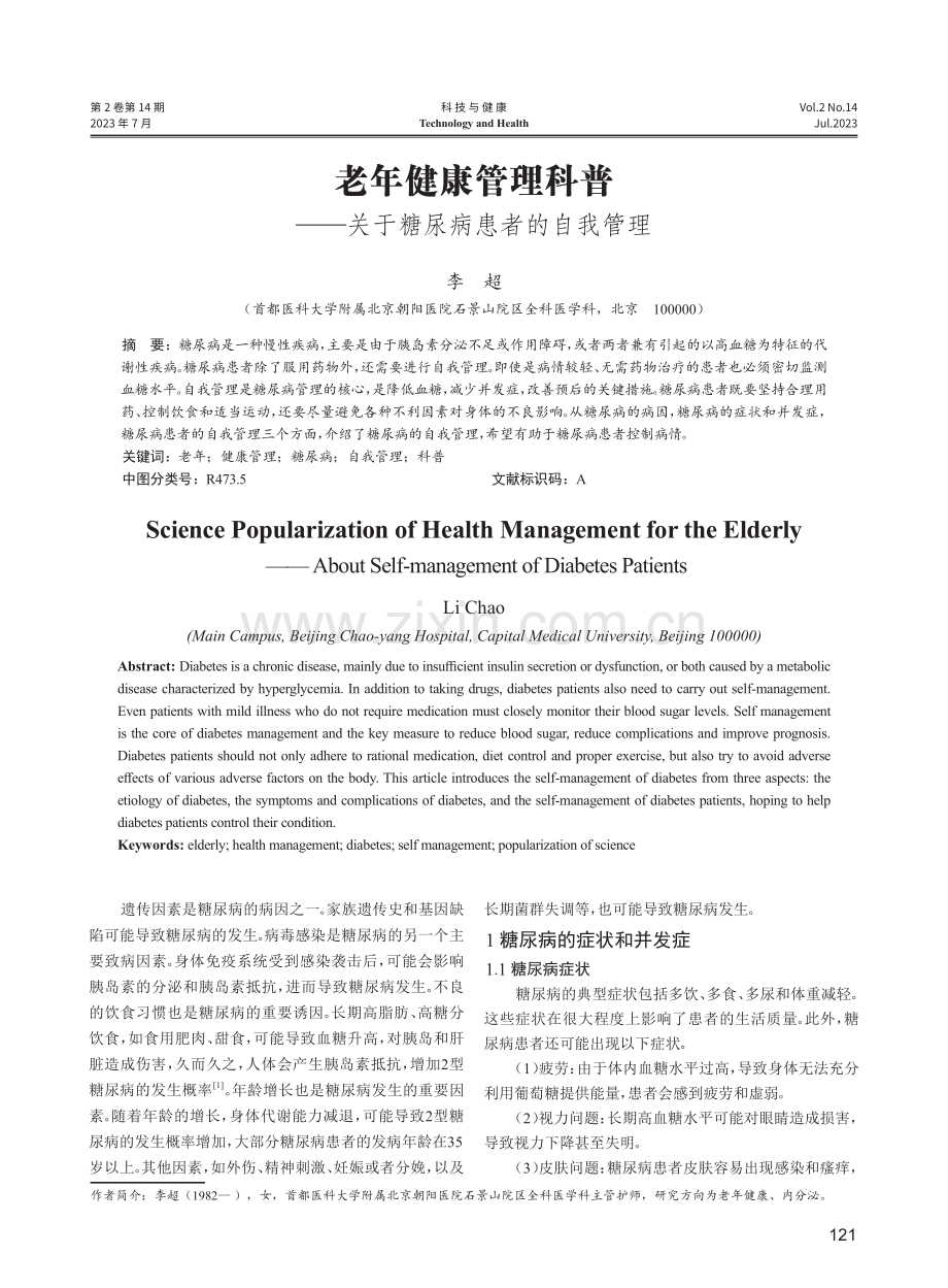 老年健康管理科普——关于糖尿病患者的自我管理.pdf_第1页