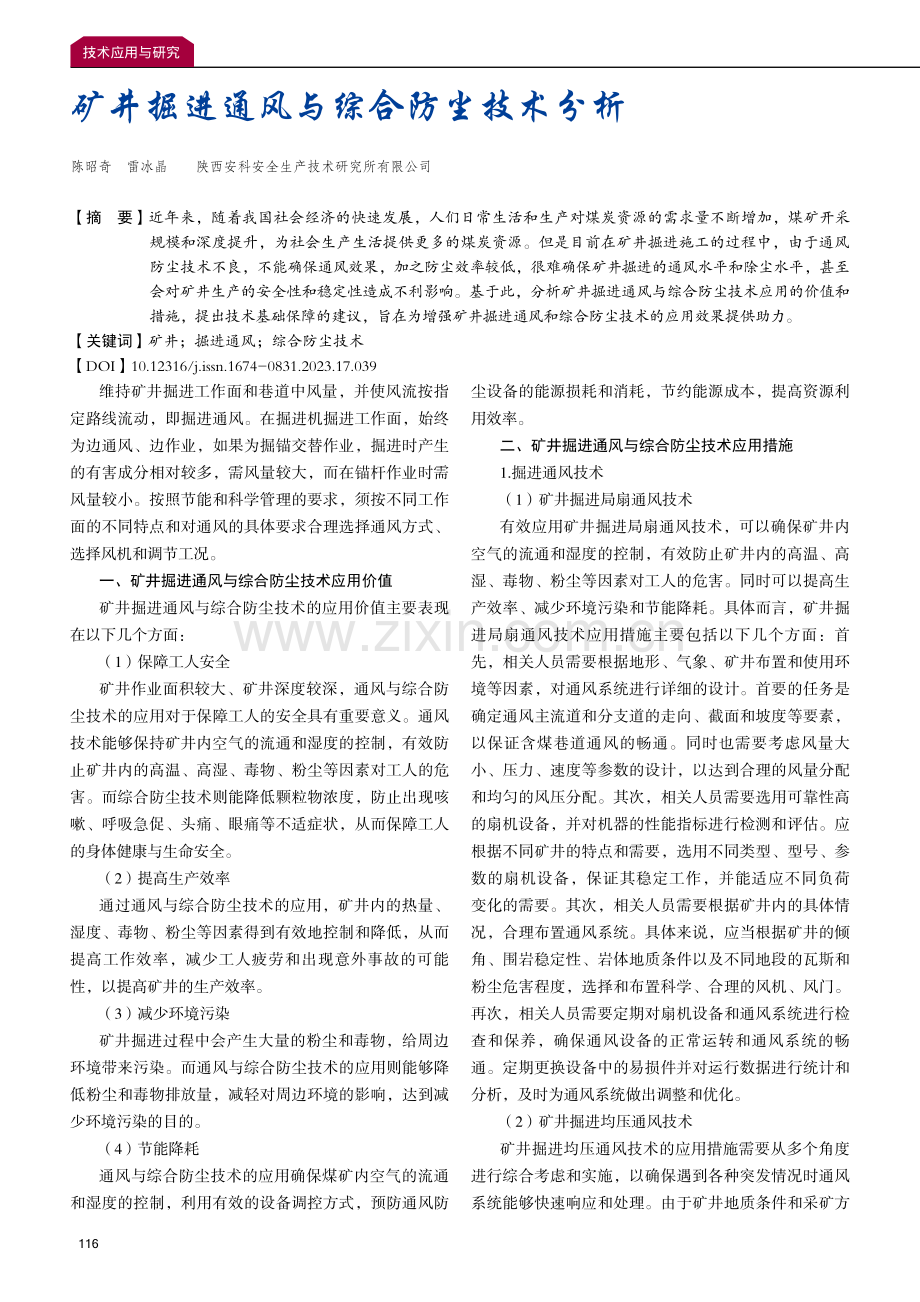 矿井掘进通风与综合防尘技术分析.pdf_第1页