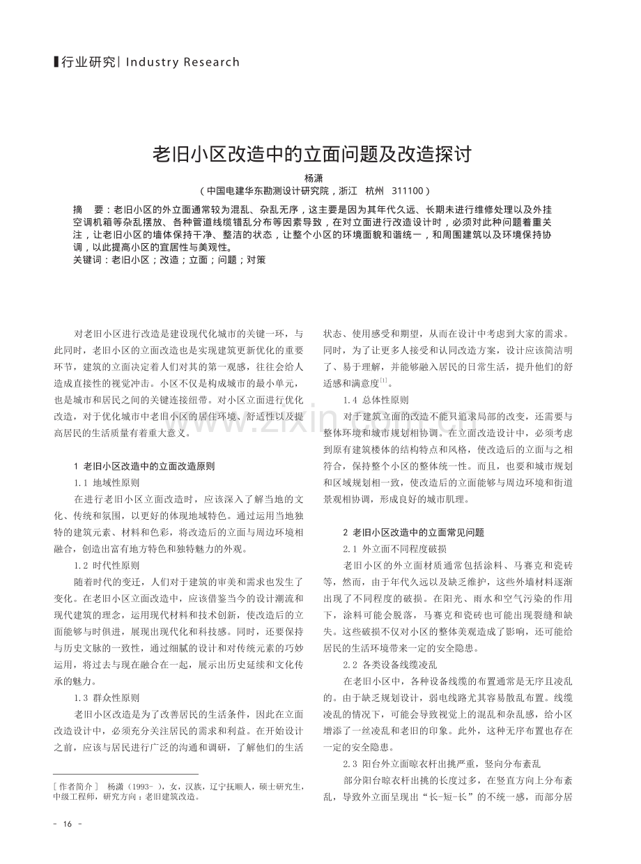 老旧小区改造中的立面问题及改造探讨.pdf_第1页