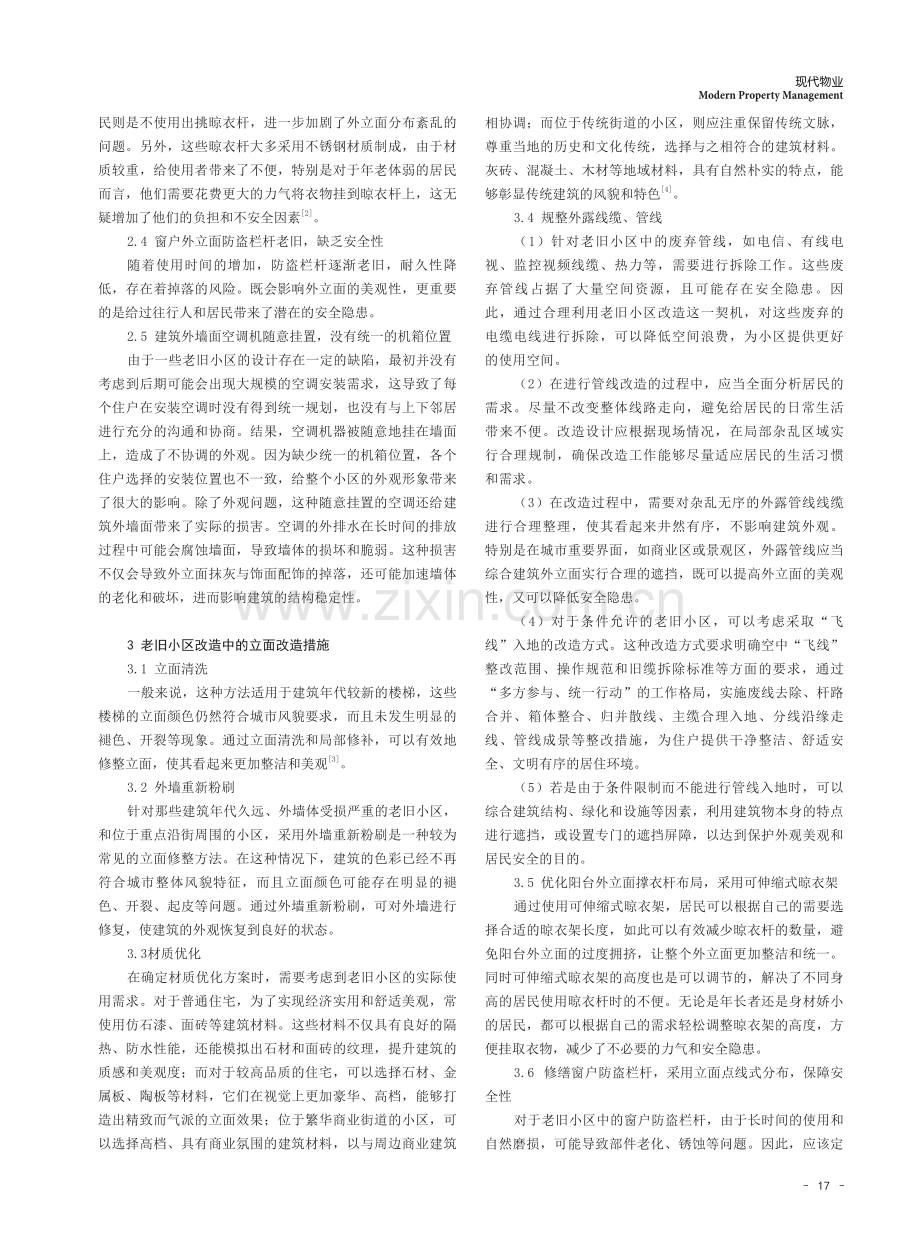 老旧小区改造中的立面问题及改造探讨.pdf_第2页