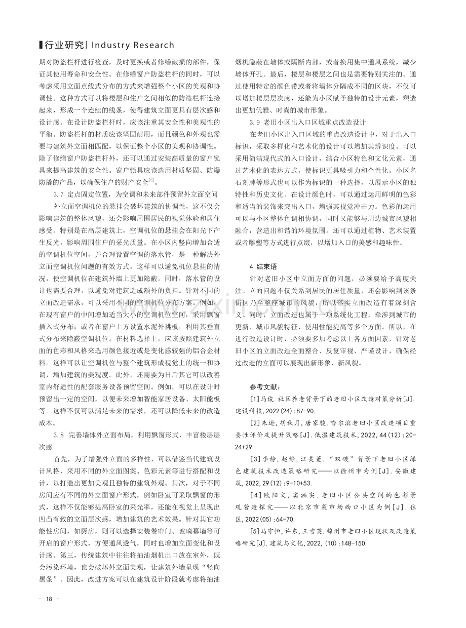 老旧小区改造中的立面问题及改造探讨.pdf_第3页