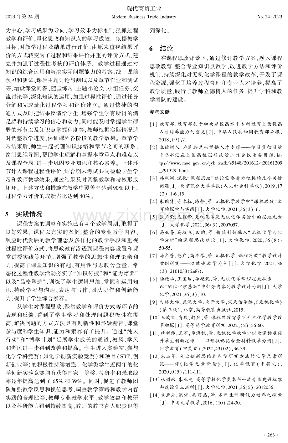 课程思政背景下无机化学专业的教学设计和实践.pdf_第3页