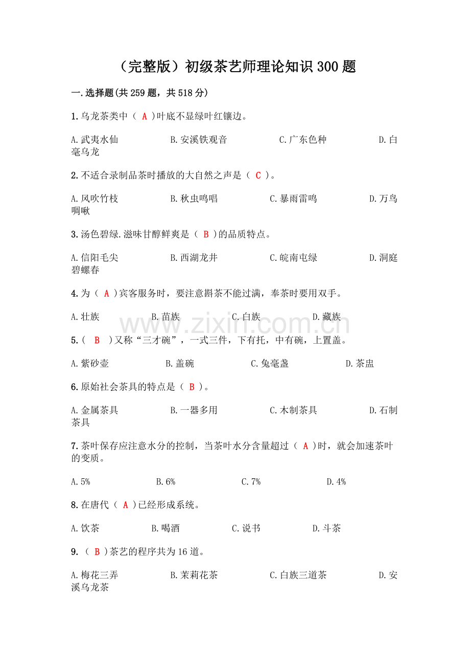 初级茶艺师理论知识300题(各地真题).docx_第1页