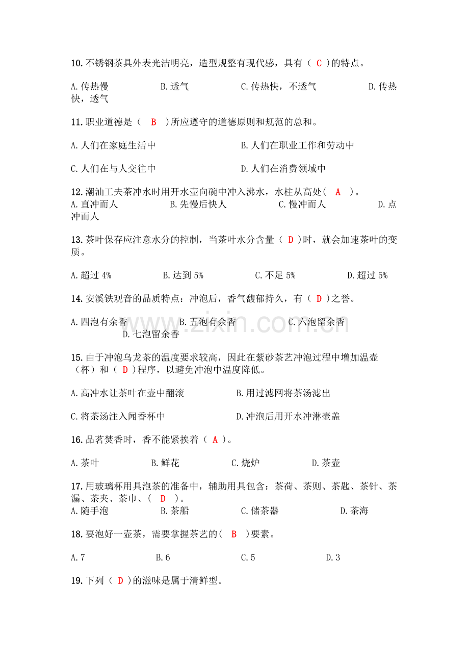 初级茶艺师理论知识300题(各地真题).docx_第2页