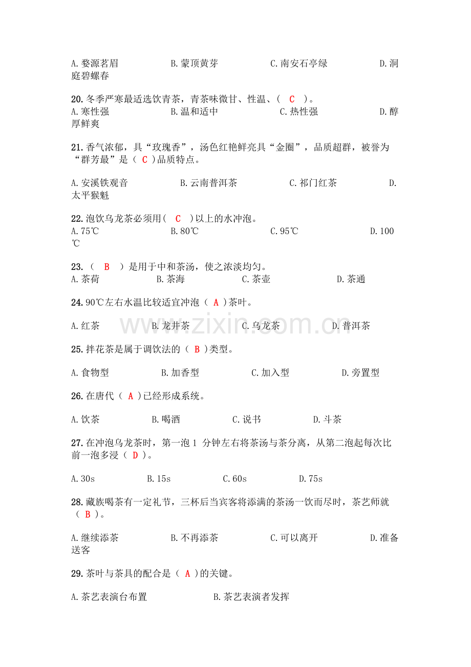 初级茶艺师理论知识300题(各地真题).docx_第3页