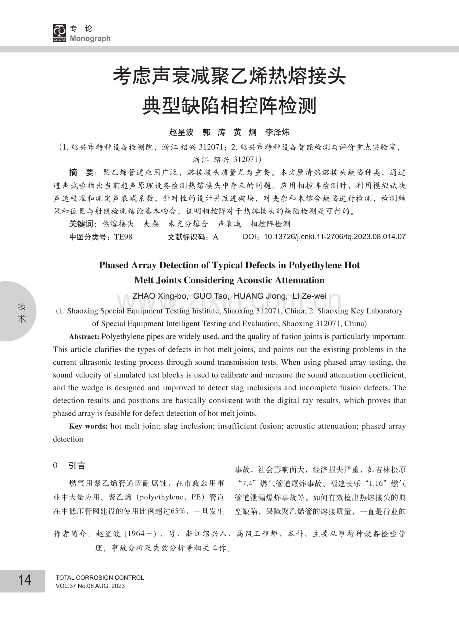 考虑声衰减聚乙烯热熔接头典型缺陷相控阵检测.pdf_第1页