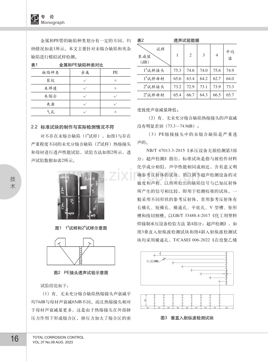 考虑声衰减聚乙烯热熔接头典型缺陷相控阵检测.pdf_第3页