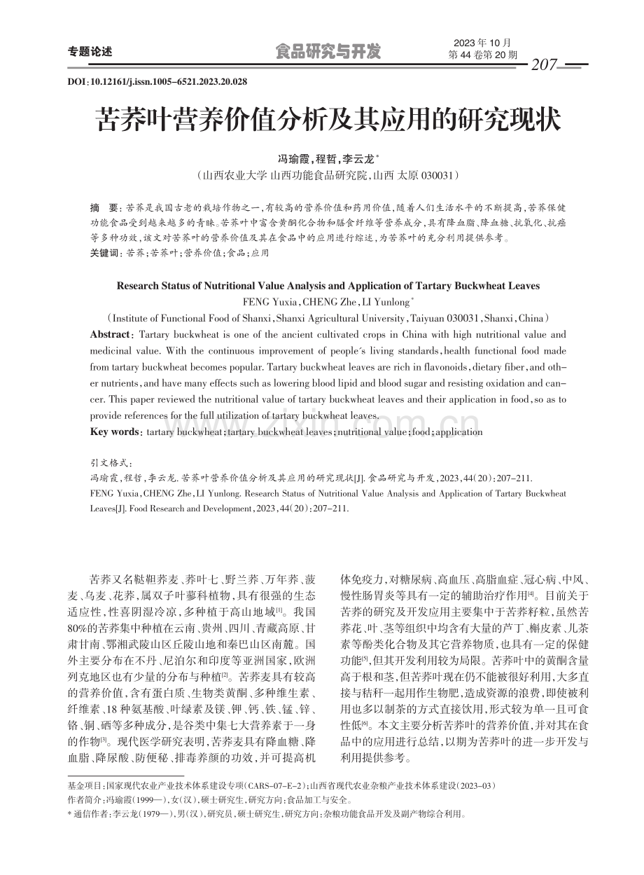 苦荞叶营养价值分析及其应用的研究现状.pdf_第1页