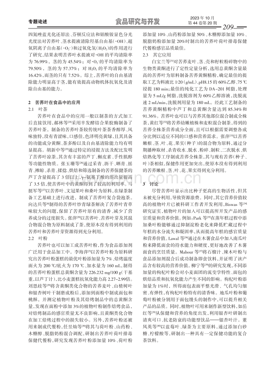 苦荞叶营养价值分析及其应用的研究现状.pdf_第3页