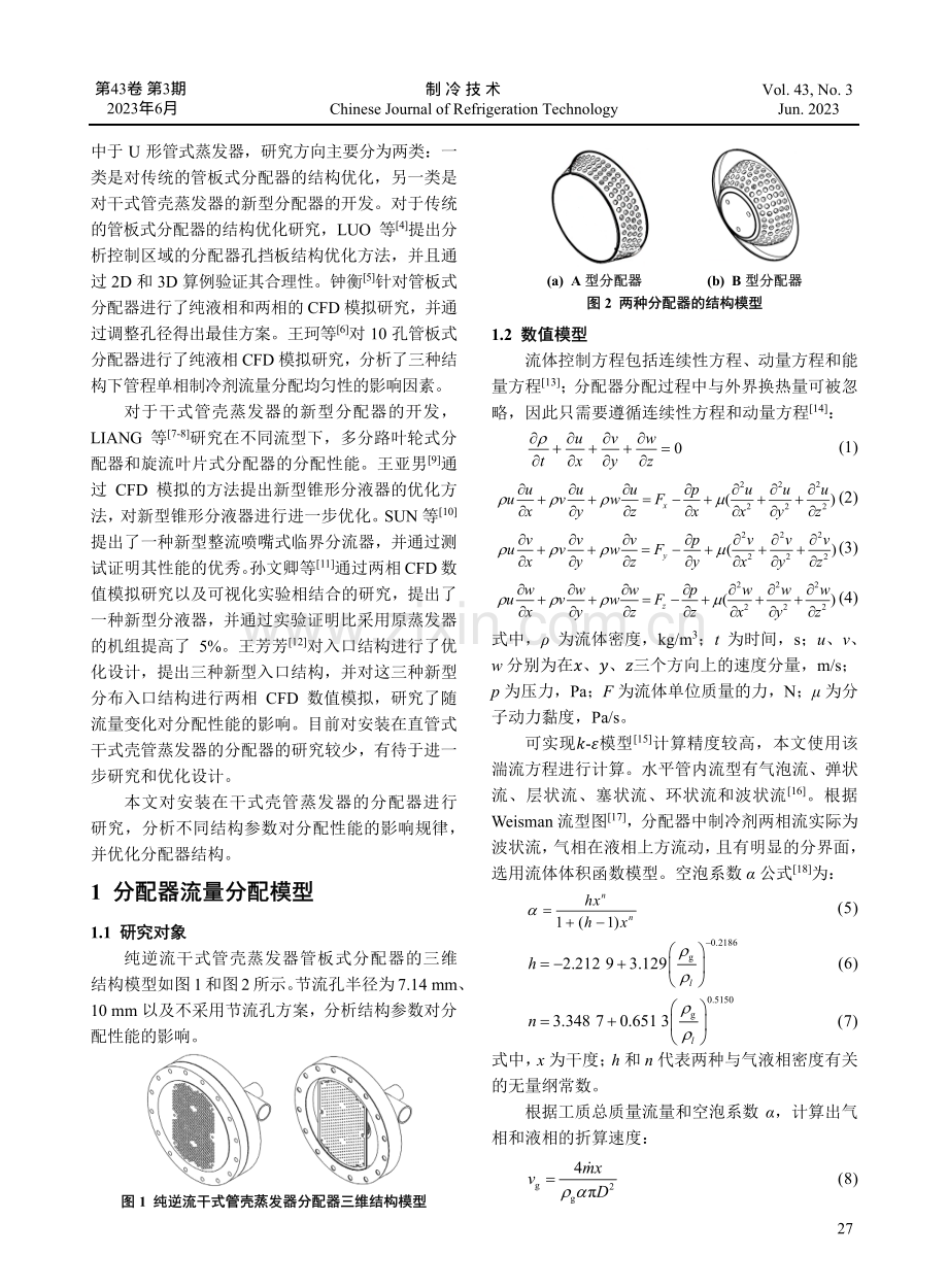 壳管式换热器分配器内两相流动分配特性分析.pdf_第2页