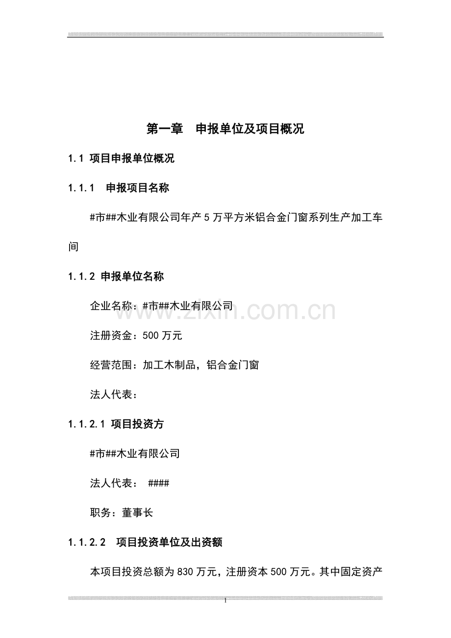 年产5万平方米铝合金门窗系列产加工车间项目建设可行性研究报告.doc_第2页