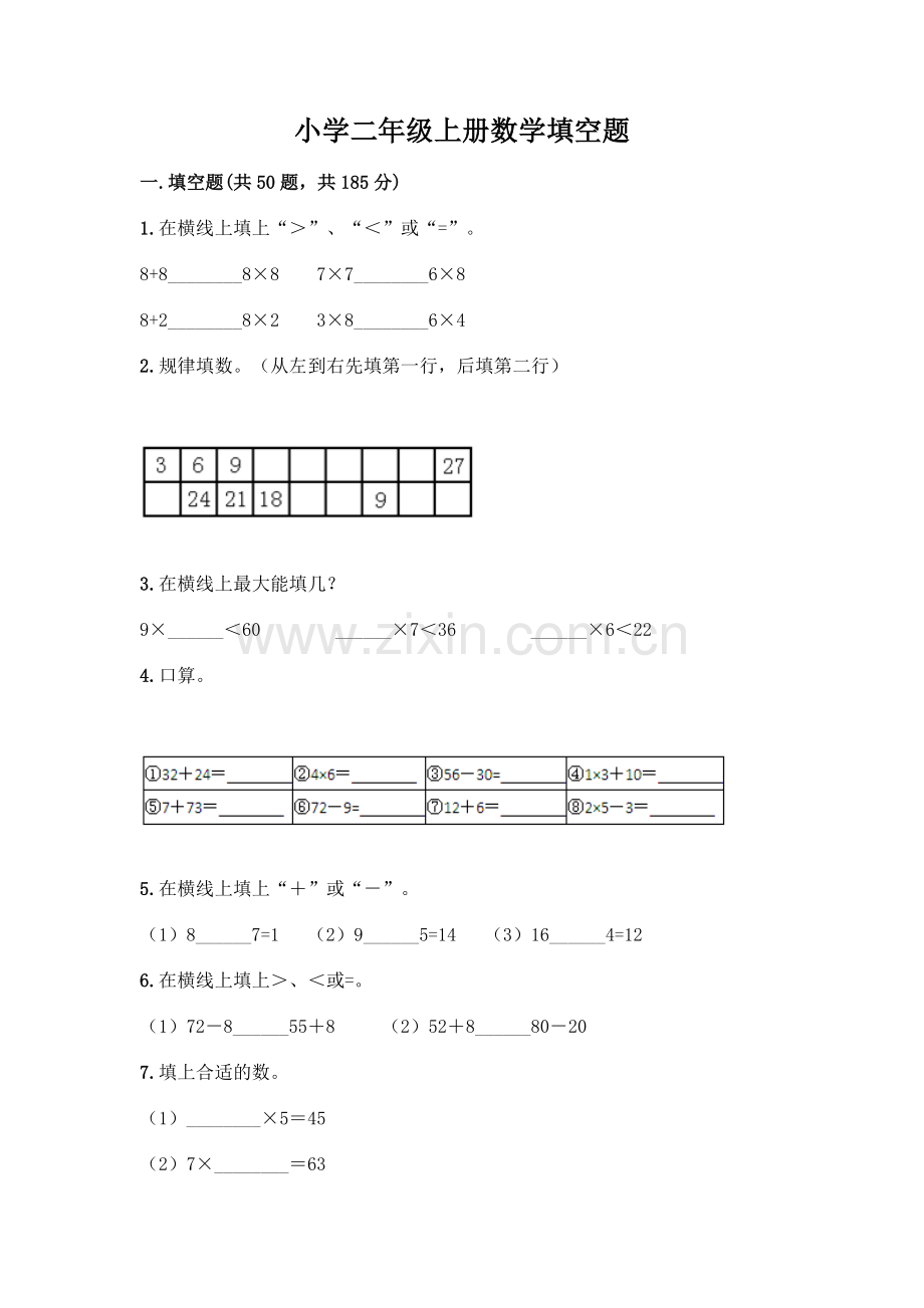 小学二年级上册数学填空题带完整答案【全优】.docx_第1页