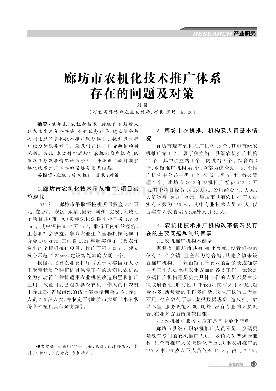 廊坊市农机化技术推广体系存在的问题及对策.pdf_第1页