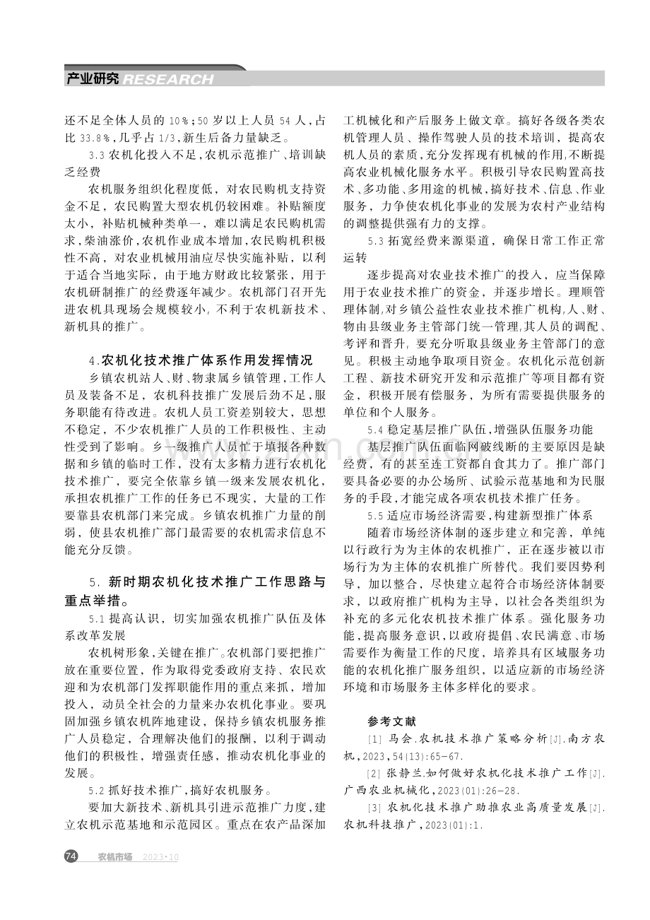 廊坊市农机化技术推广体系存在的问题及对策.pdf_第2页