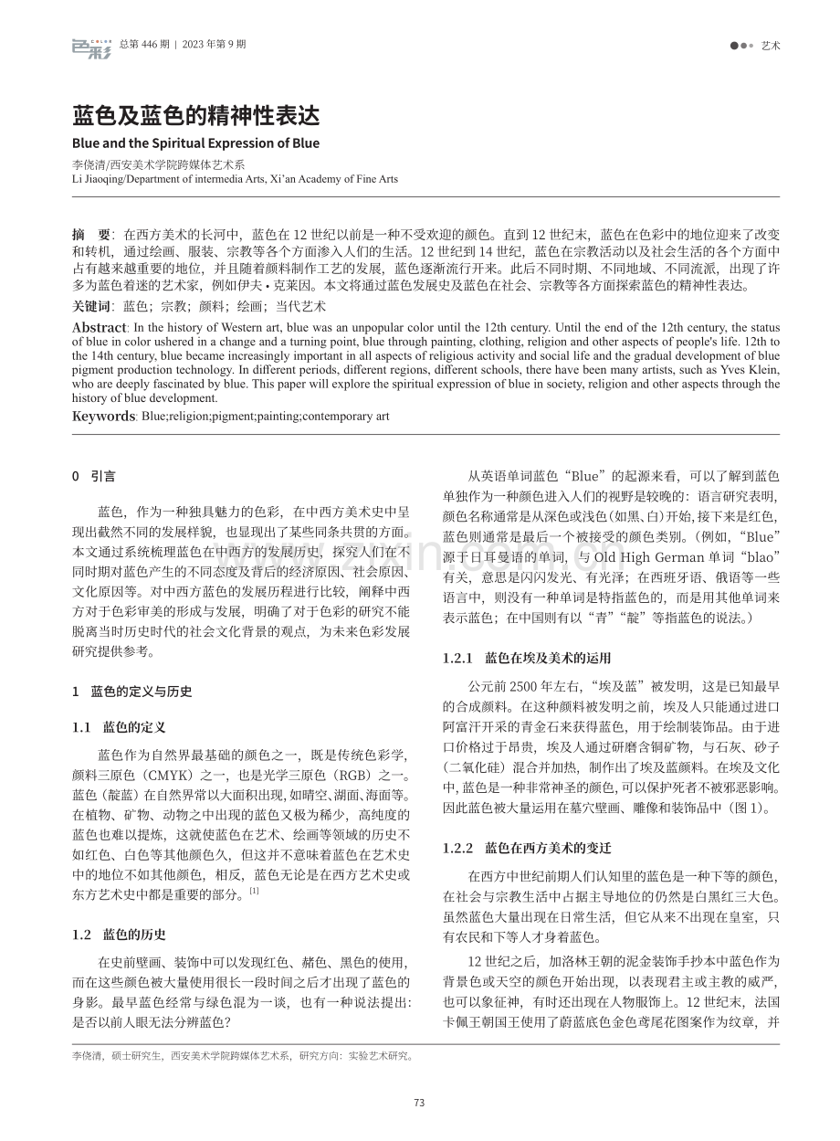 蓝色及蓝色的精神性表达.pdf_第1页