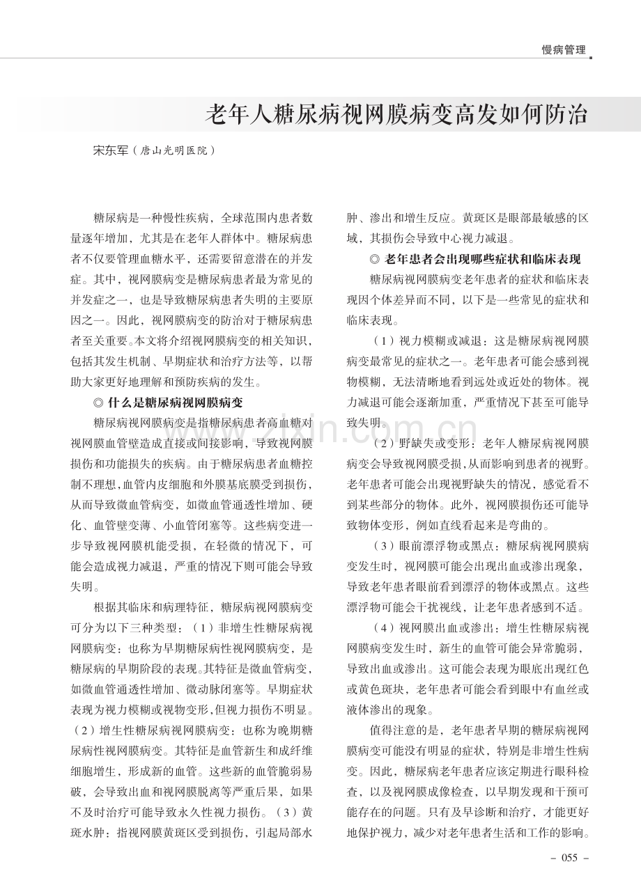 老年人糖尿病视网膜病变高发如何防治.pdf_第1页