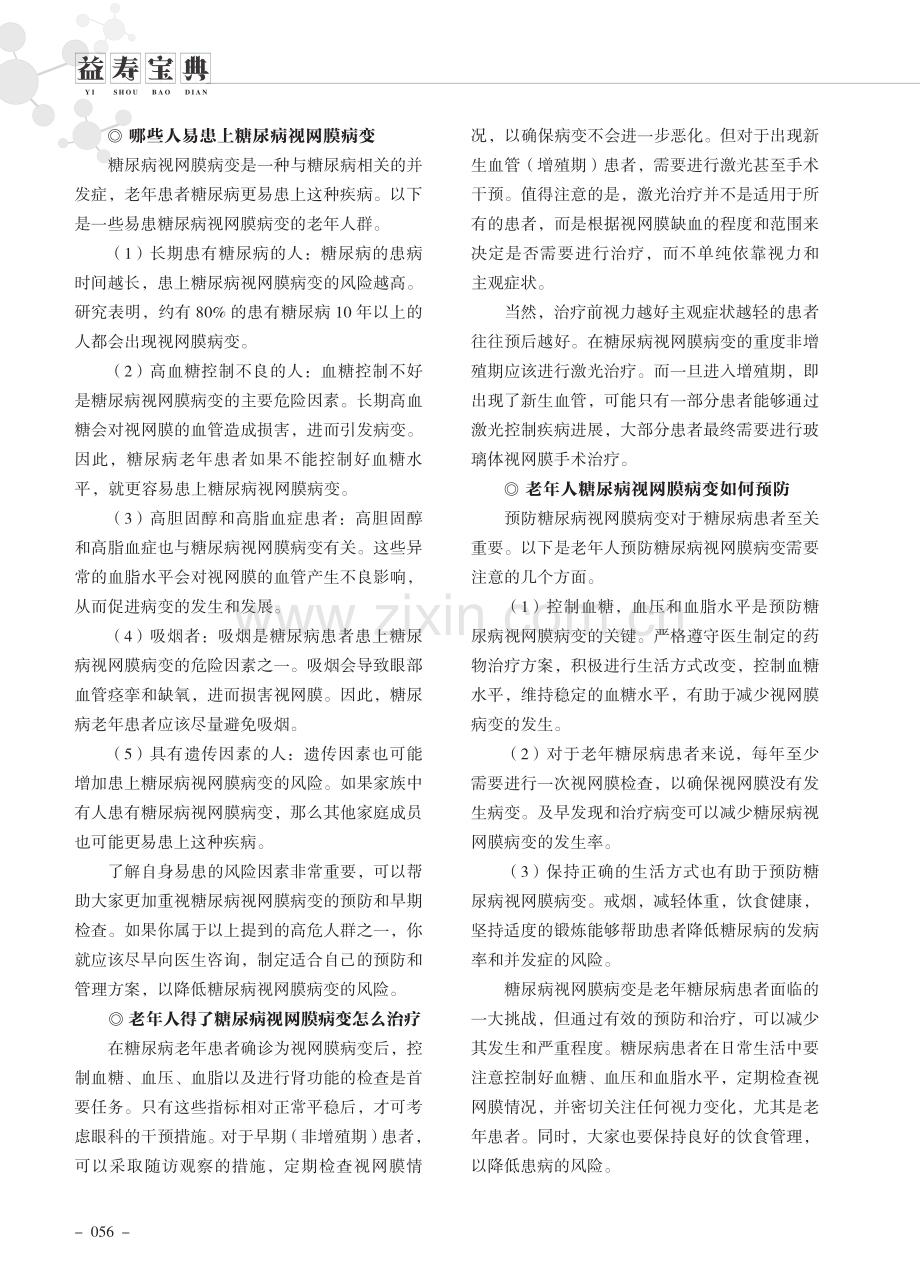 老年人糖尿病视网膜病变高发如何防治.pdf_第2页