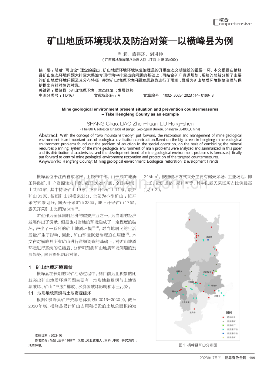 矿山地质环境现状及防治对策——以横峰县为例.pdf_第1页